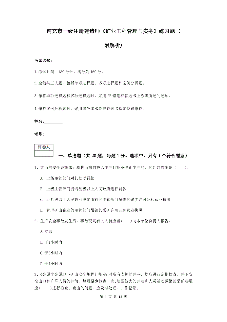 南充市一级注册建造师《矿业工程管理与实务》练习题 （附解析）_第1页