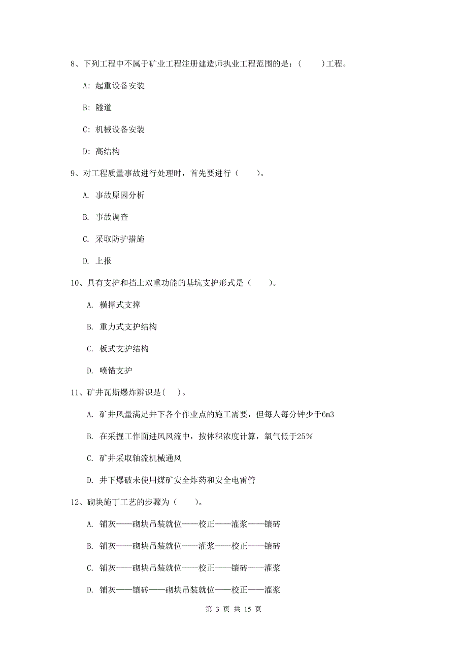 南充市一级注册建造师《矿业工程管理与实务》练习题 （附解析）_第3页