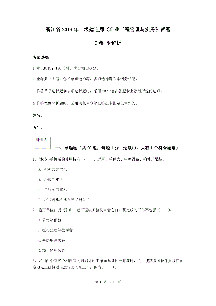 浙江省2019年一级建造师《矿业工程管理与实务》试题c卷 附解析_第1页