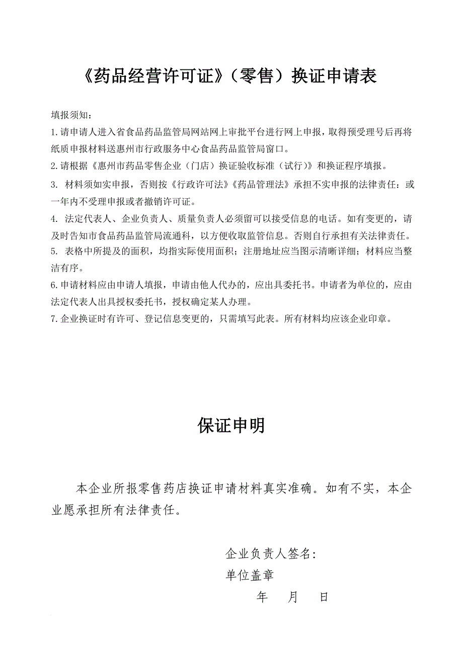 药品经营许可证(零售)换证申请表_第1页