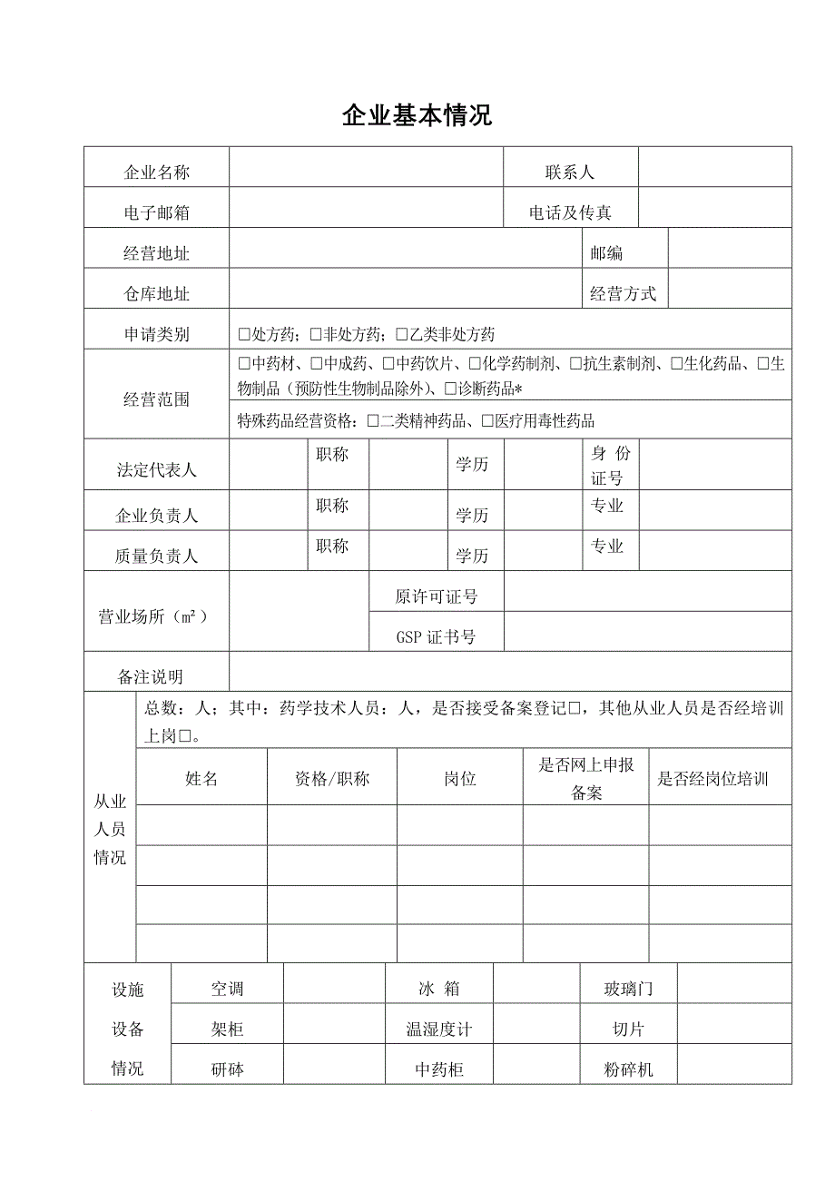 药品经营许可证(零售)换证申请表_第4页