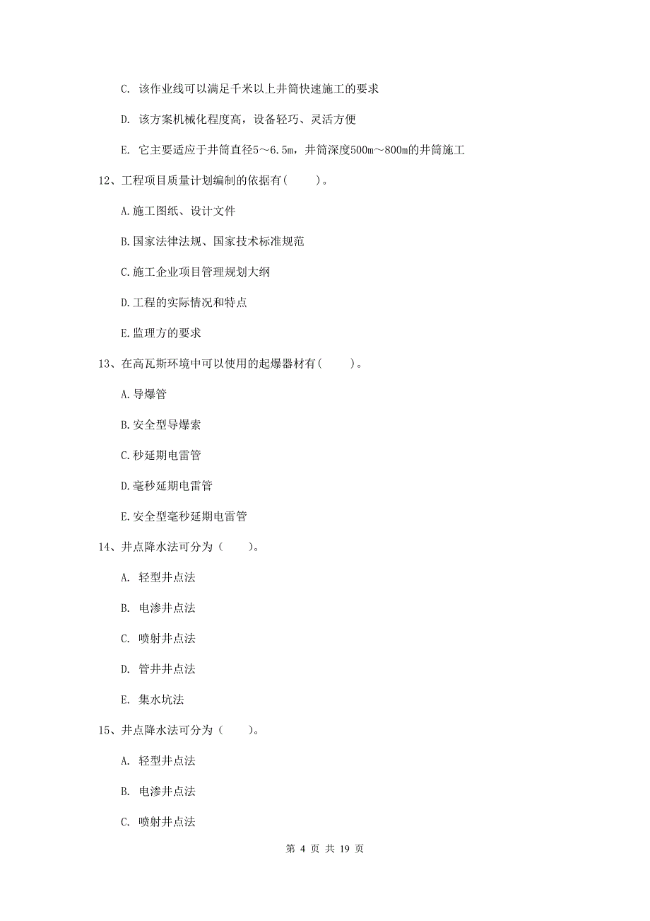 2019版一级注册建造师《矿业工程管理与实务》多项选择题【60题】专项检测（ii卷） （含答案）_第4页