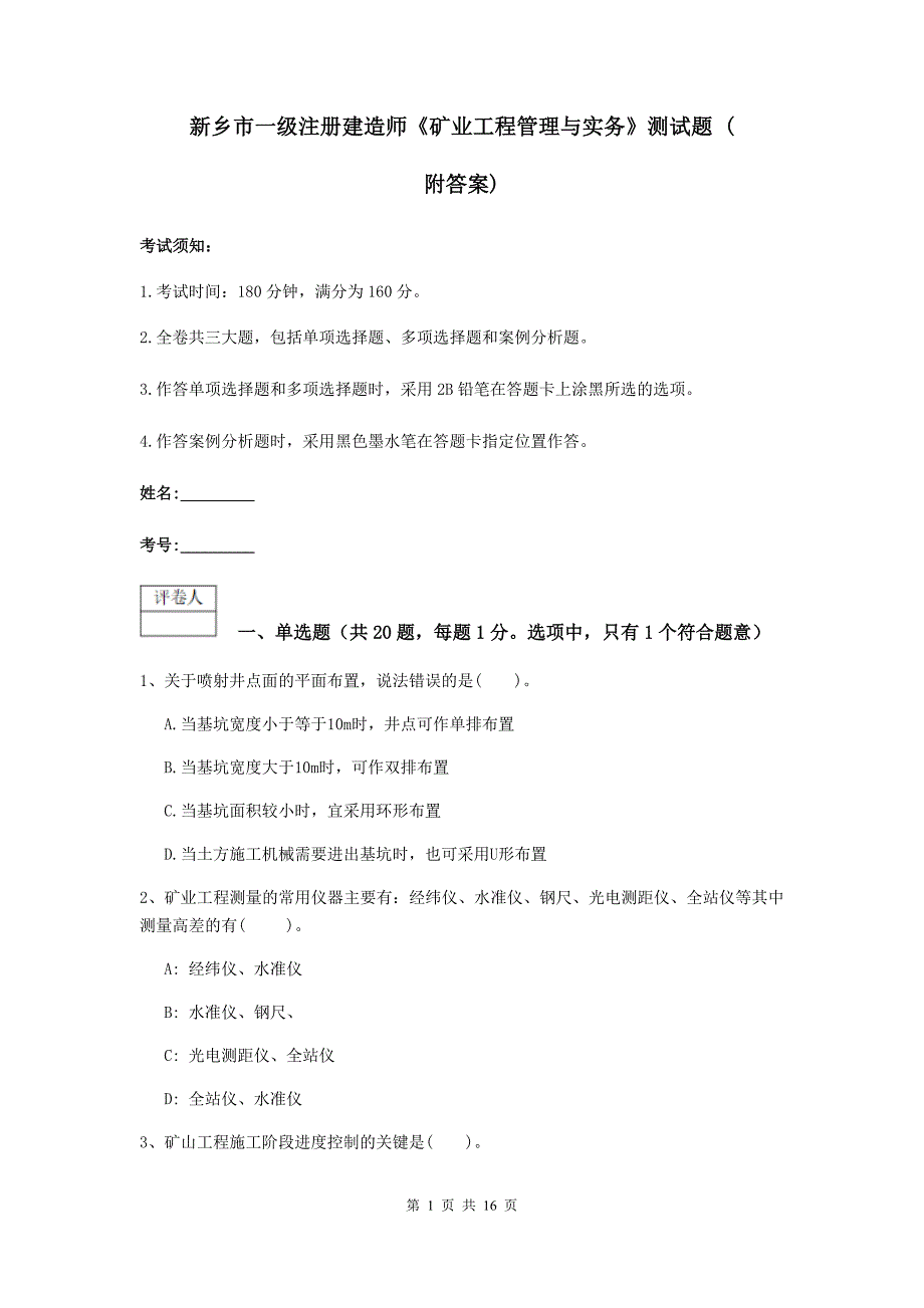 新乡市一级注册建造师《矿业工程管理与实务》测试题 （附答案）_第1页