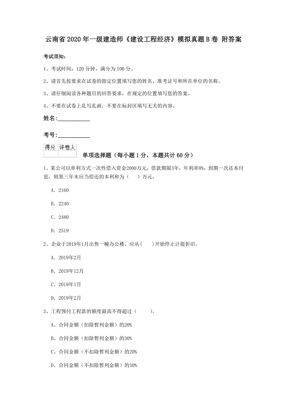 云南省2020年一级建造师《建设工程经济》模拟真题b卷 附答案_第1页