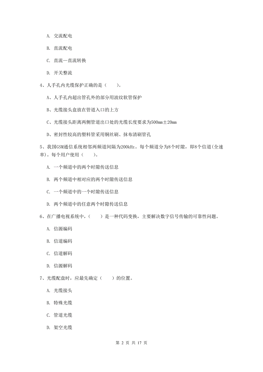 青海省一级建造师《通信与广电工程管理与实务》真题a卷 附答案_第2页