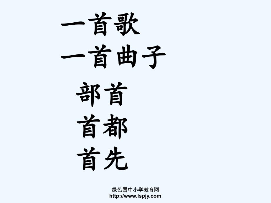 人教版2011新课标一年级下册12《古诗二首、池上》课件_第3页