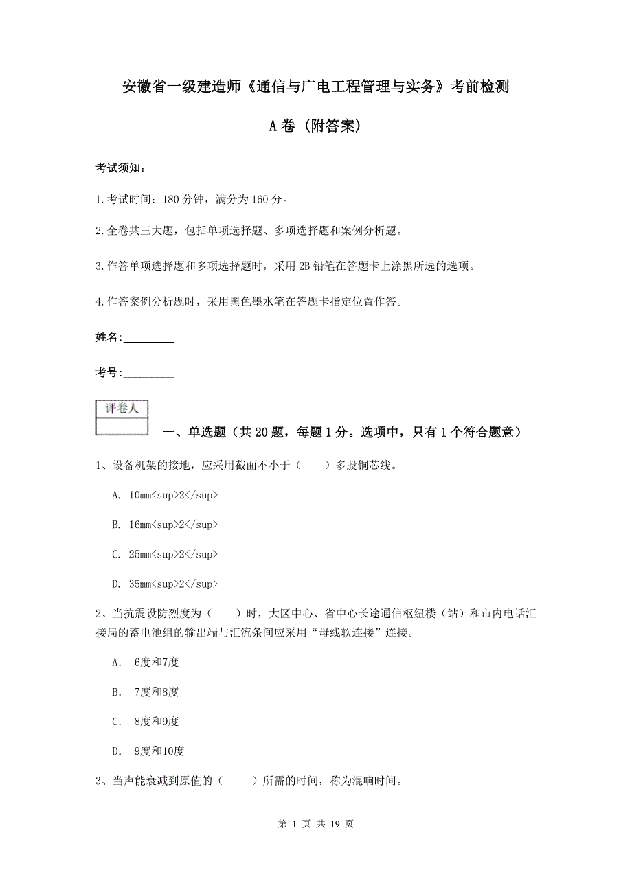 安徽省一级建造师《通信与广电工程管理与实务》考前检测a卷 （附答案）_第1页