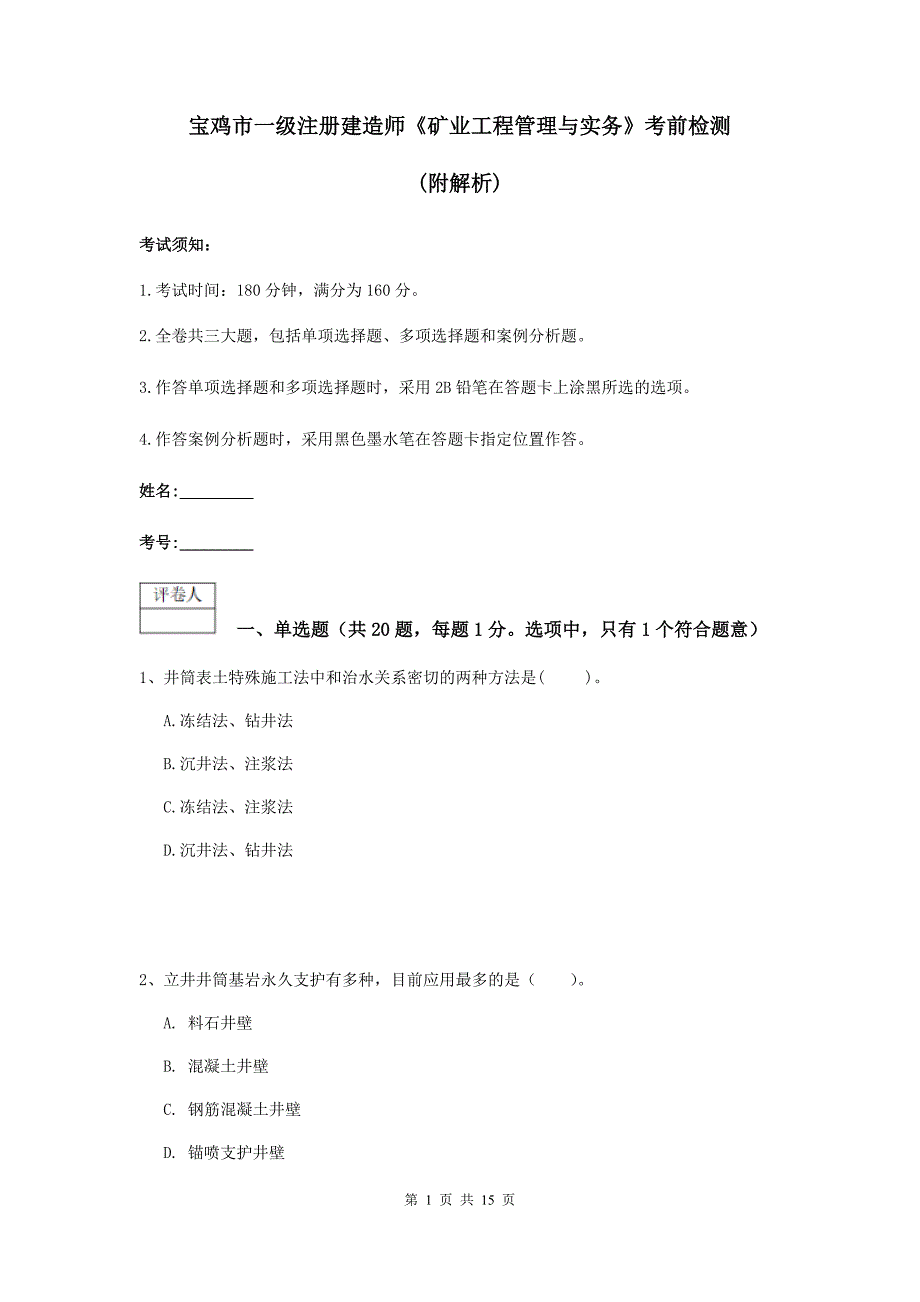 宝鸡市一级注册建造师《矿业工程管理与实务》考前检测 （附解析）_第1页