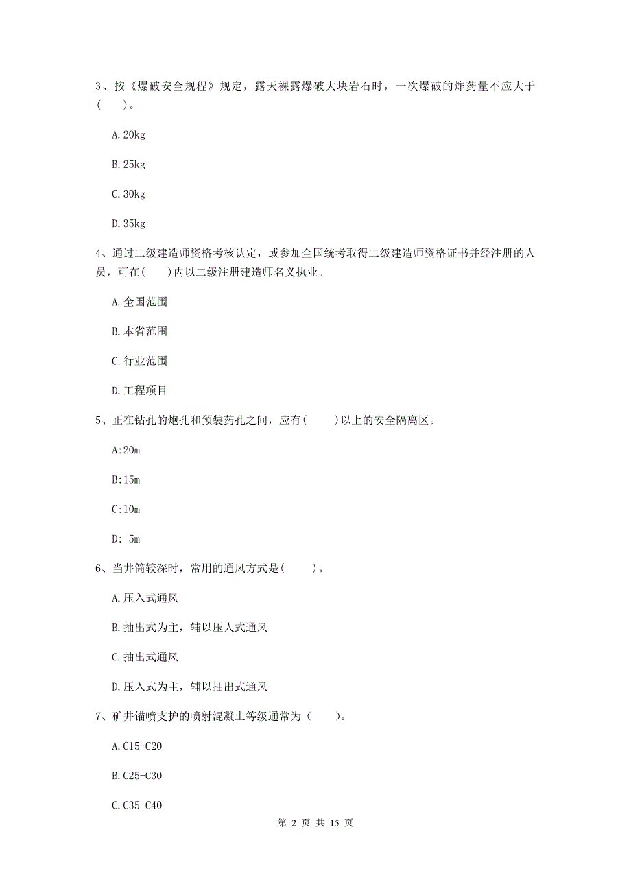 宝鸡市一级注册建造师《矿业工程管理与实务》考前检测 （附解析）_第2页