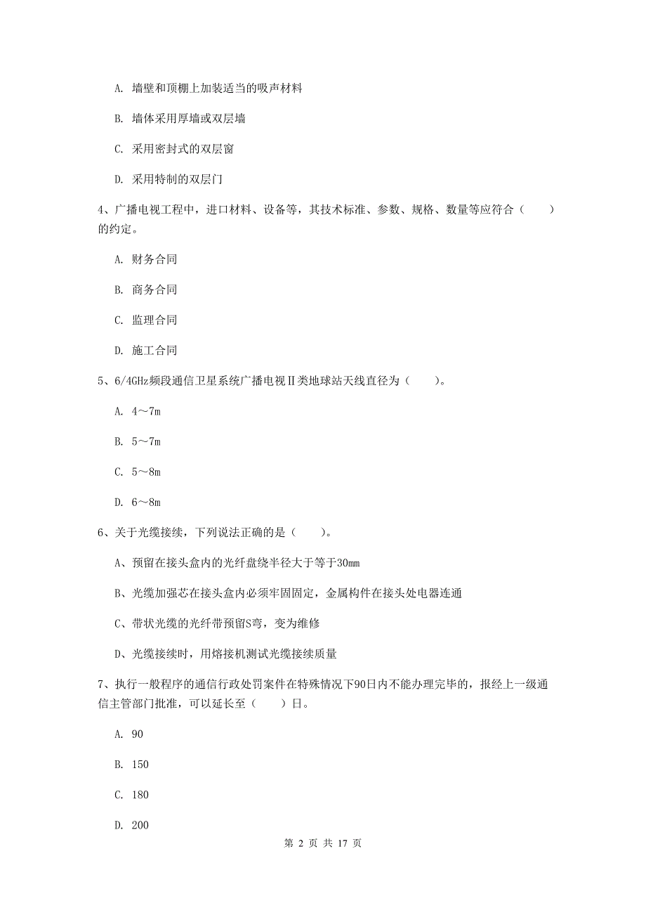 西藏一级注册建造师《通信与广电工程管理与实务》综合检测c卷 附答案_第2页