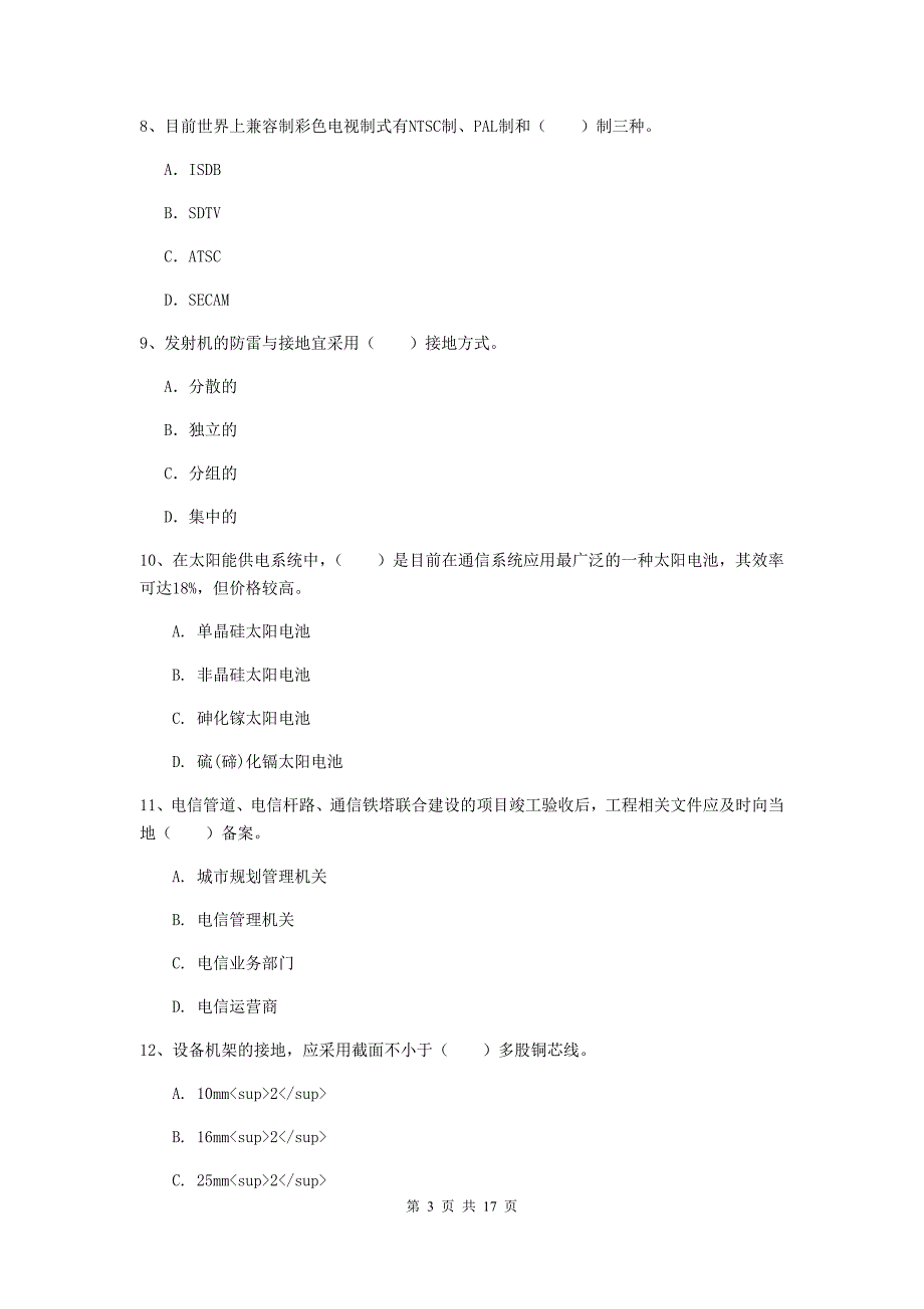 西藏一级注册建造师《通信与广电工程管理与实务》综合检测c卷 附答案_第3页