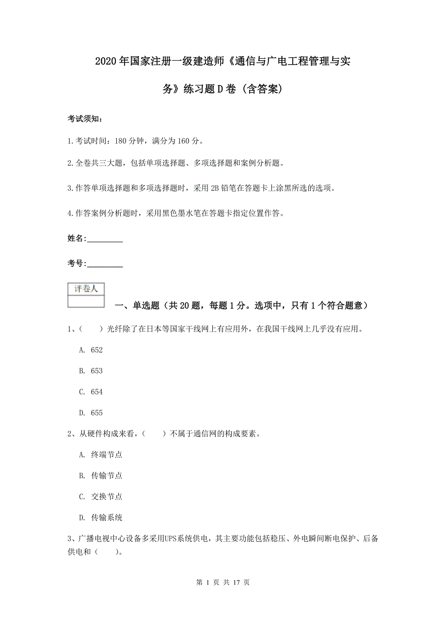 2020年国家注册一级建造师《通信与广电工程管理与实务》练习题d卷 （含答案）_第1页