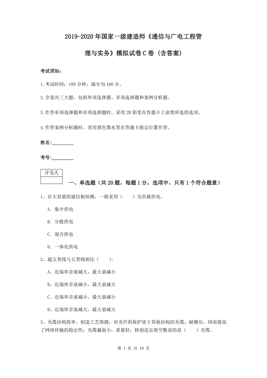 2019-2020年国家一级建造师《通信与广电工程管理与实务》模拟试卷c卷 （含答案）_第1页