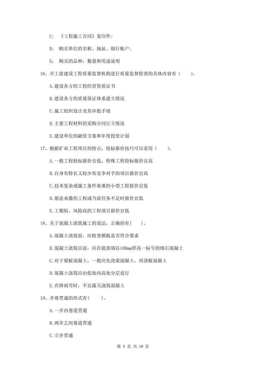 2019版国家一级建造师《矿业工程管理与实务》多选题【60题】专题练习b卷 （附答案）_第5页