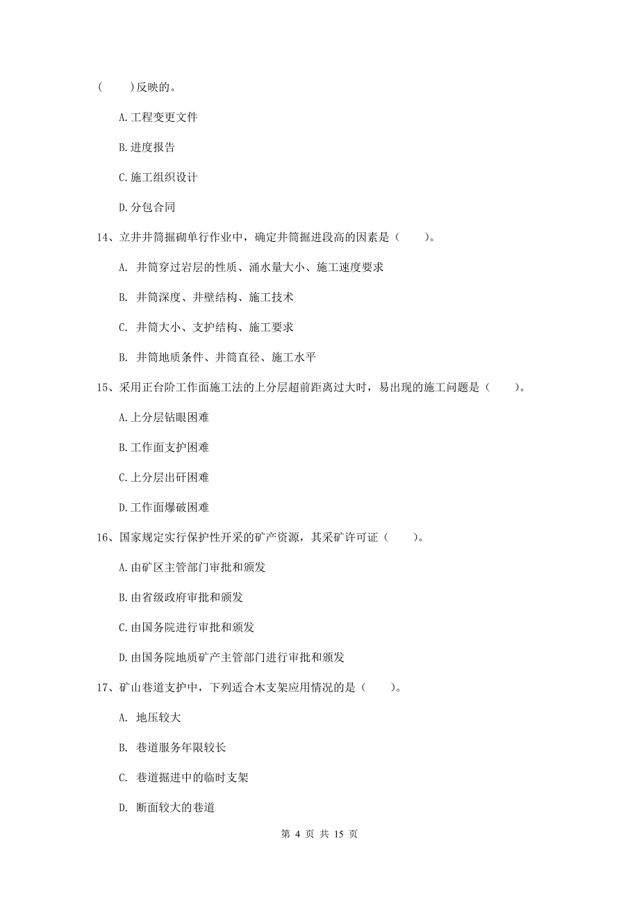 丽江市一级注册建造师《矿业工程管理与实务》综合检测 （含答案）_第4页