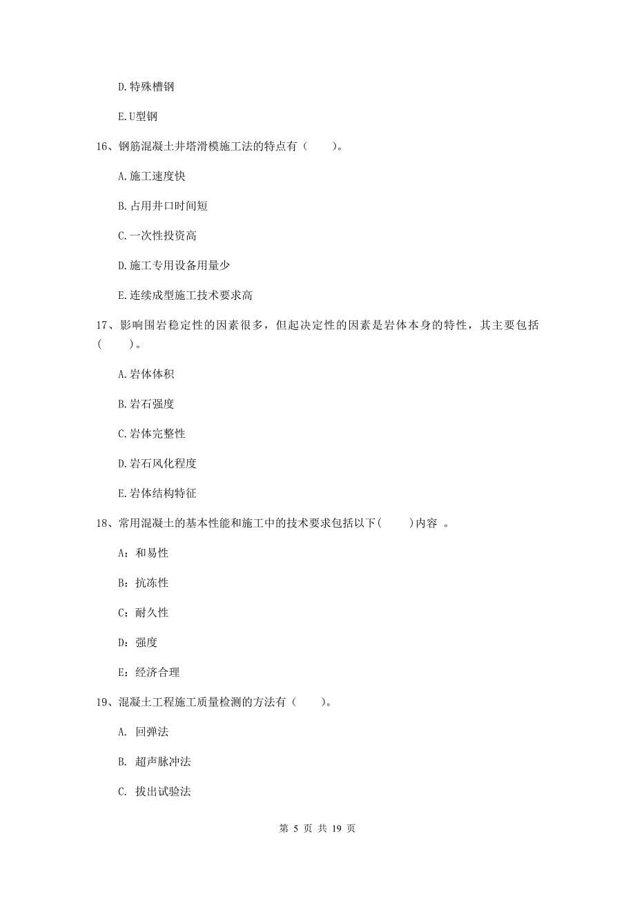 2019版国家一级注册建造师《矿业工程管理与实务》多项选择题【60题】专项测试b卷 （附解析）_第5页