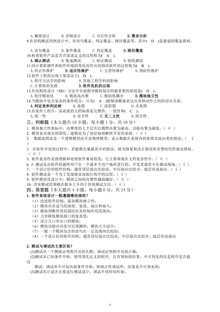 软件工程期中试题.doc_第2页