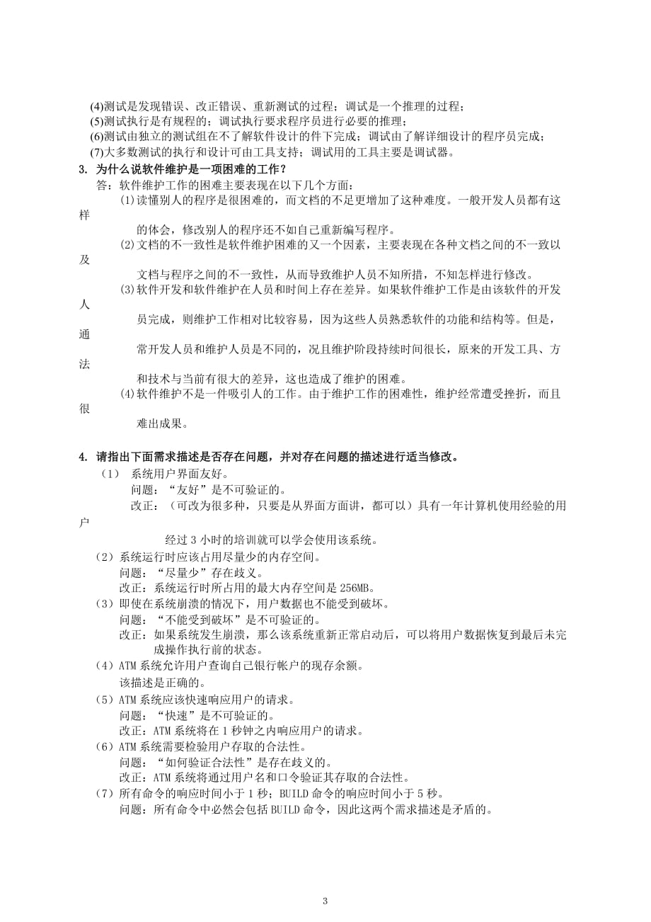 软件工程期中试题.doc_第3页