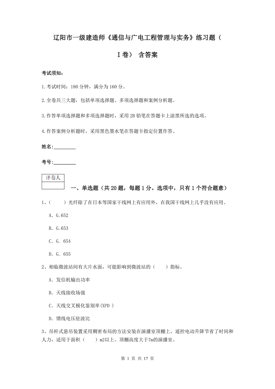 辽阳市一级建造师《通信与广电工程管理与实务》练习题（i卷） 含答案_第1页