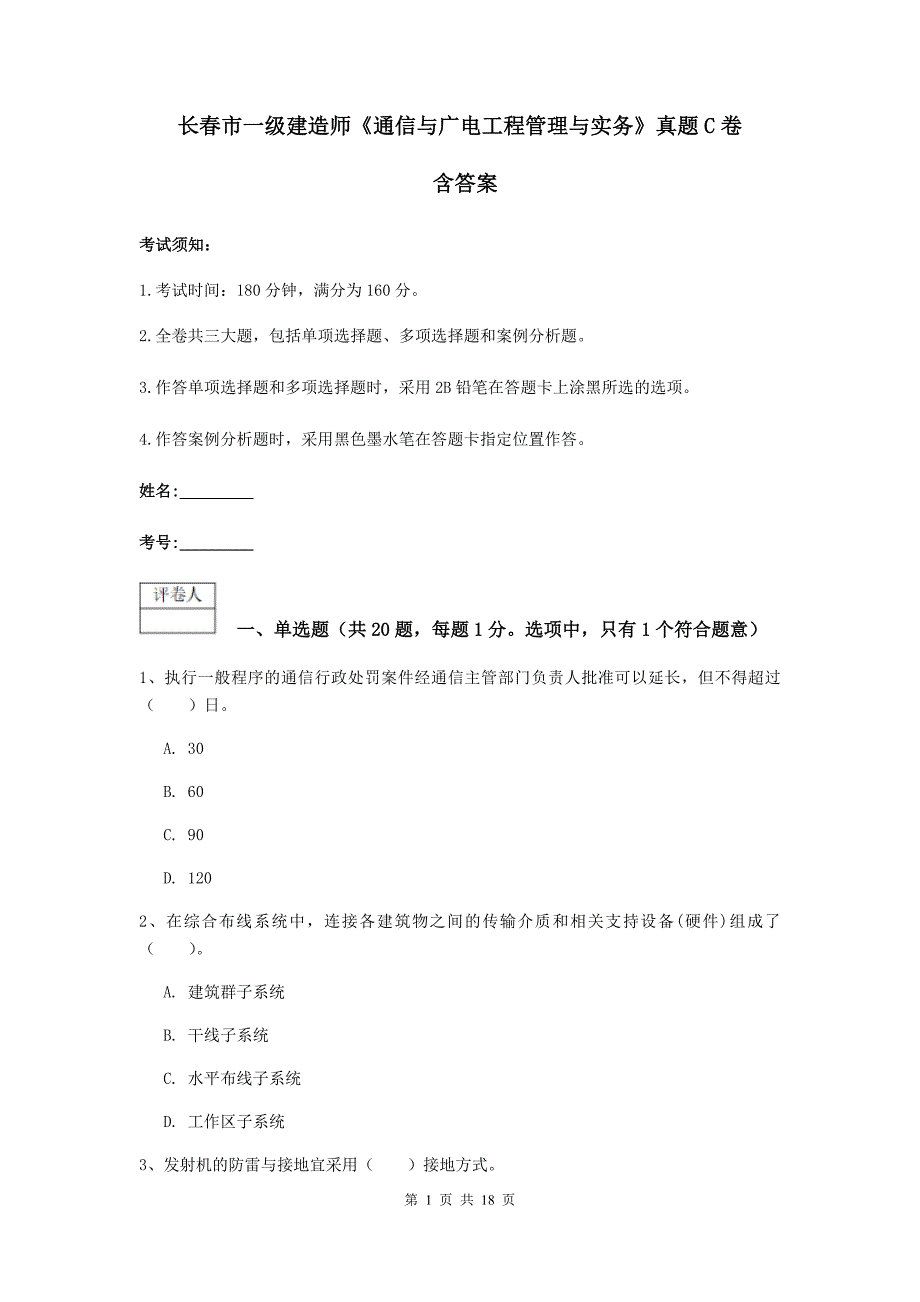 长春市一级建造师《通信与广电工程管理与实务》真题c卷 含答案_第1页