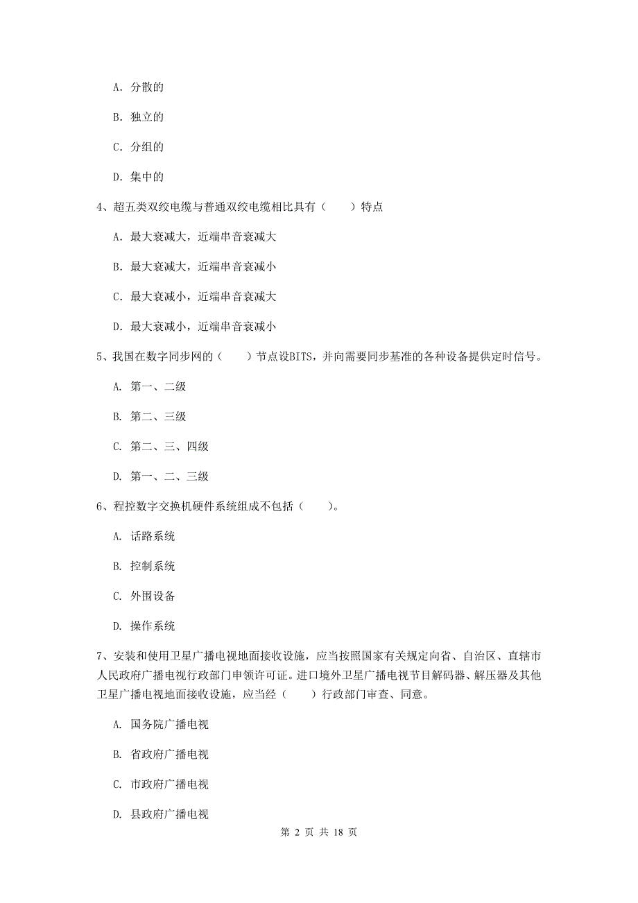 长春市一级建造师《通信与广电工程管理与实务》真题c卷 含答案_第2页