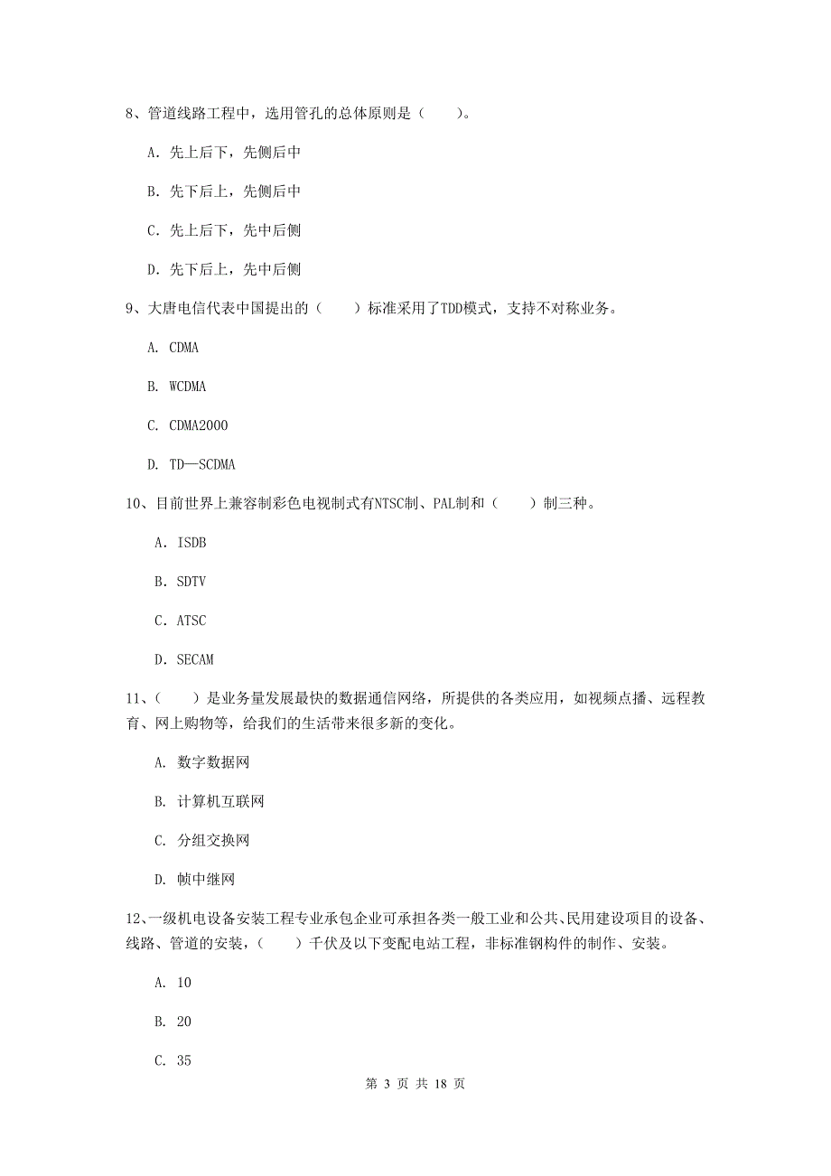 长春市一级建造师《通信与广电工程管理与实务》真题c卷 含答案_第3页