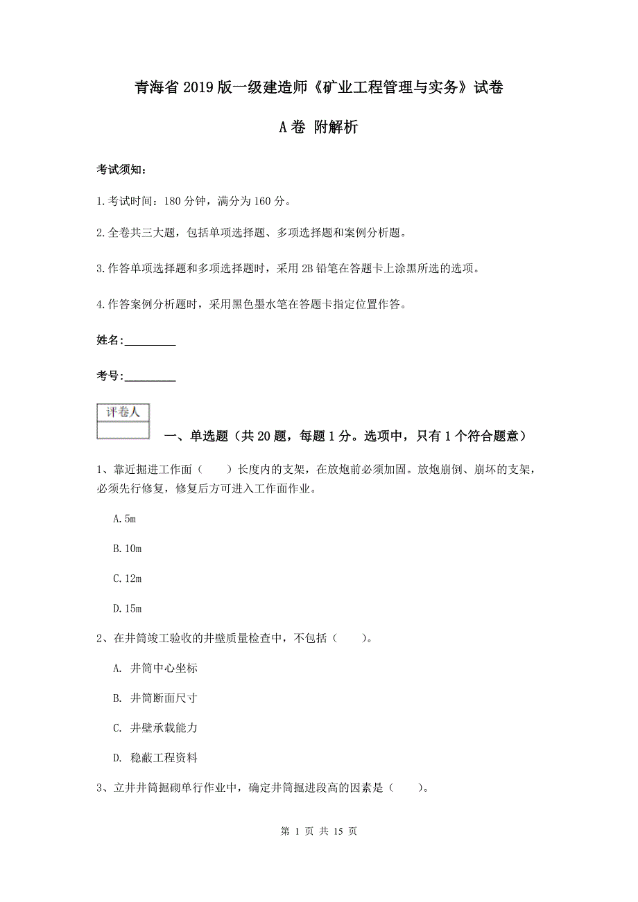 青海省2019版一级建造师《矿业工程管理与实务》试卷a卷 附解析_第1页