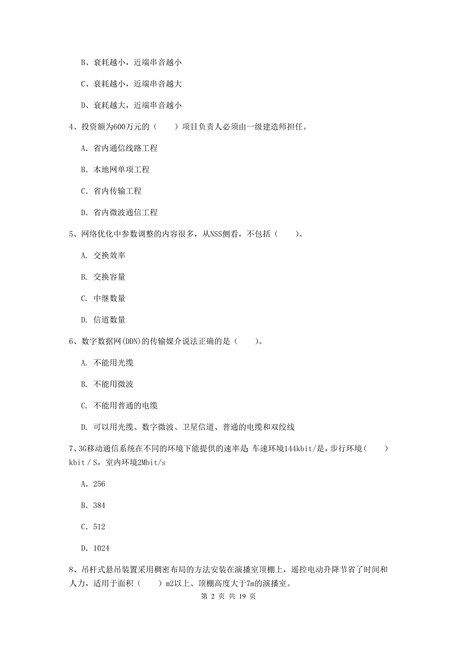 福建省一级注册建造师《通信与广电工程管理与实务》考前检测c卷 （含答案）_第2页