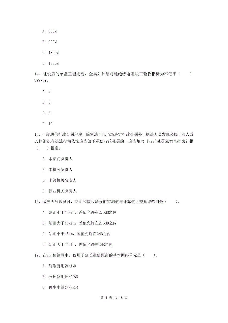 西藏一级建造师《通信与广电工程管理与实务》模拟试卷c卷 （附答案）_第4页