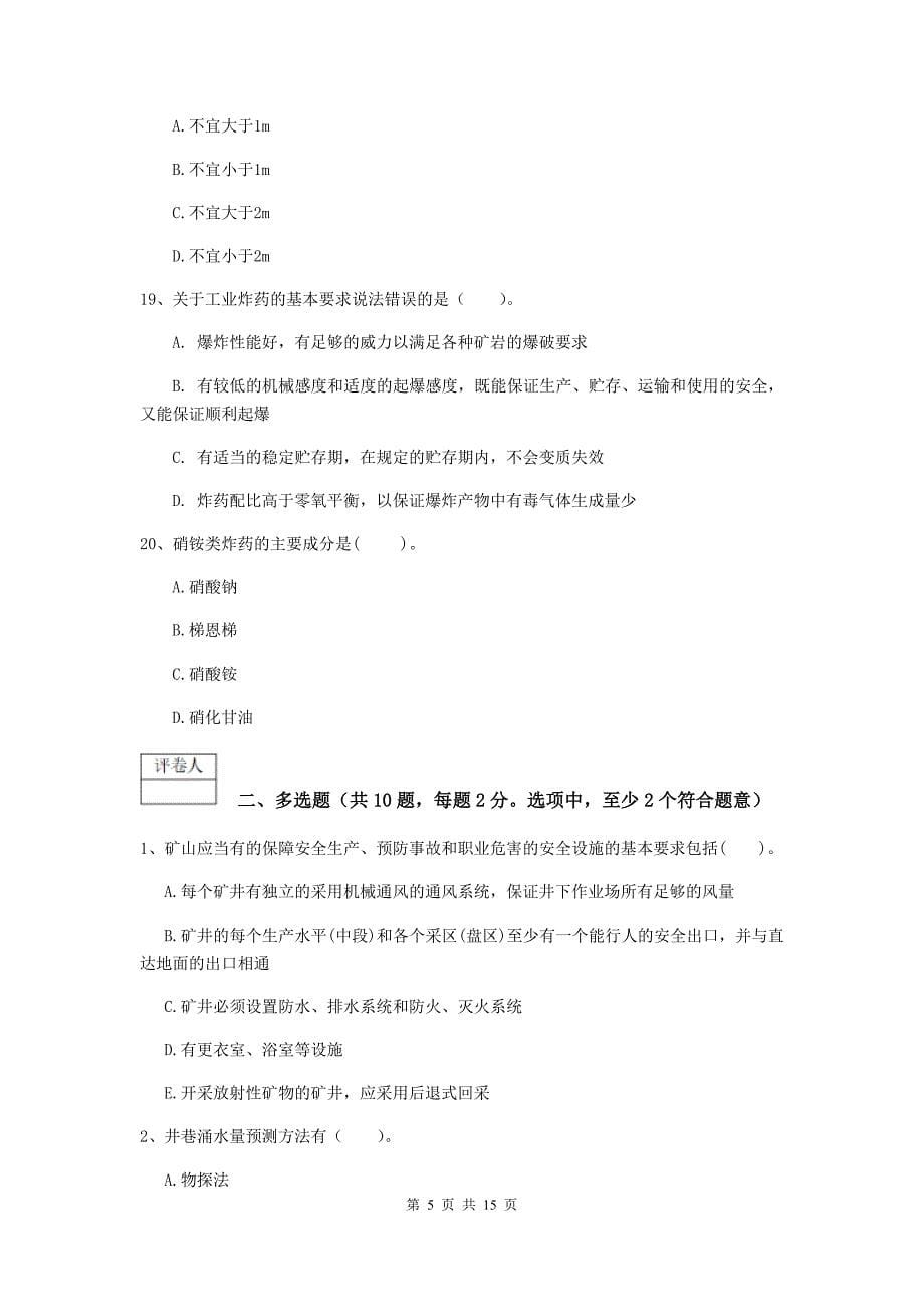 湖南省2020年一级建造师《矿业工程管理与实务》综合检测（i卷） （附答案）_第5页