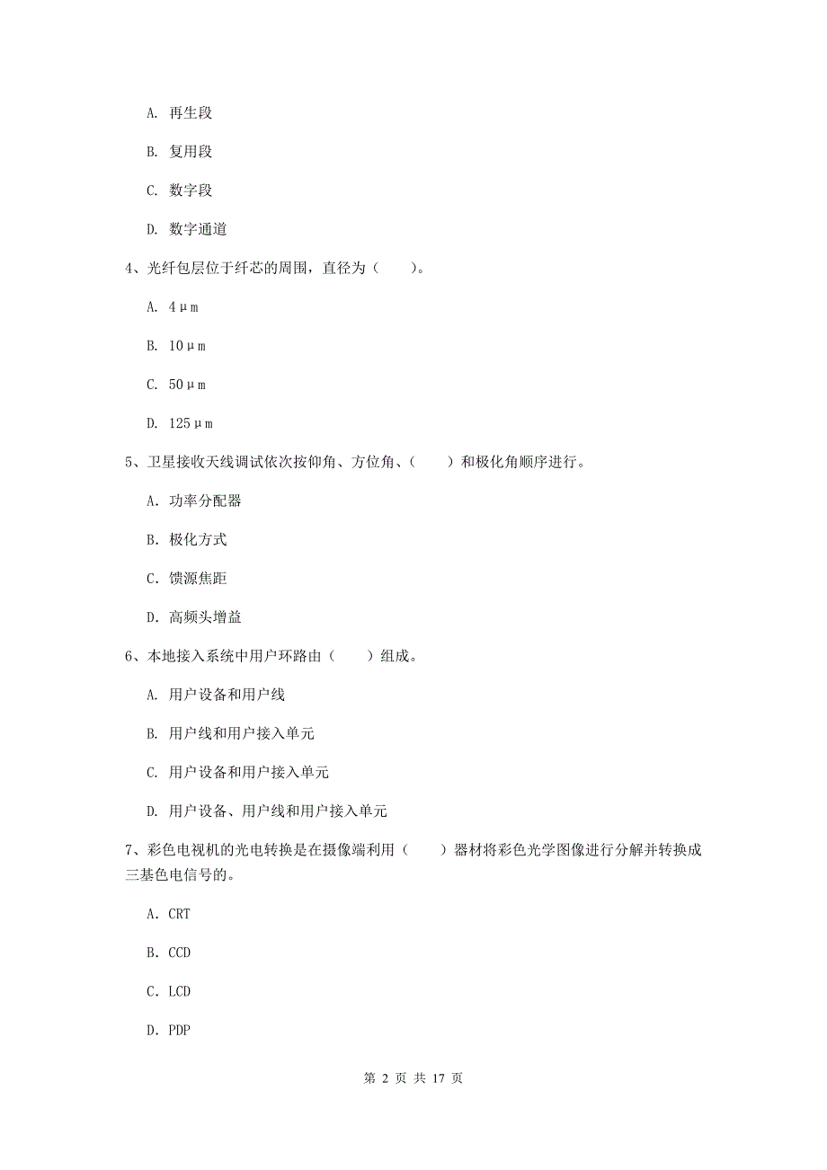 梅州市一级建造师《通信与广电工程管理与实务》真题c卷 含答案_第2页