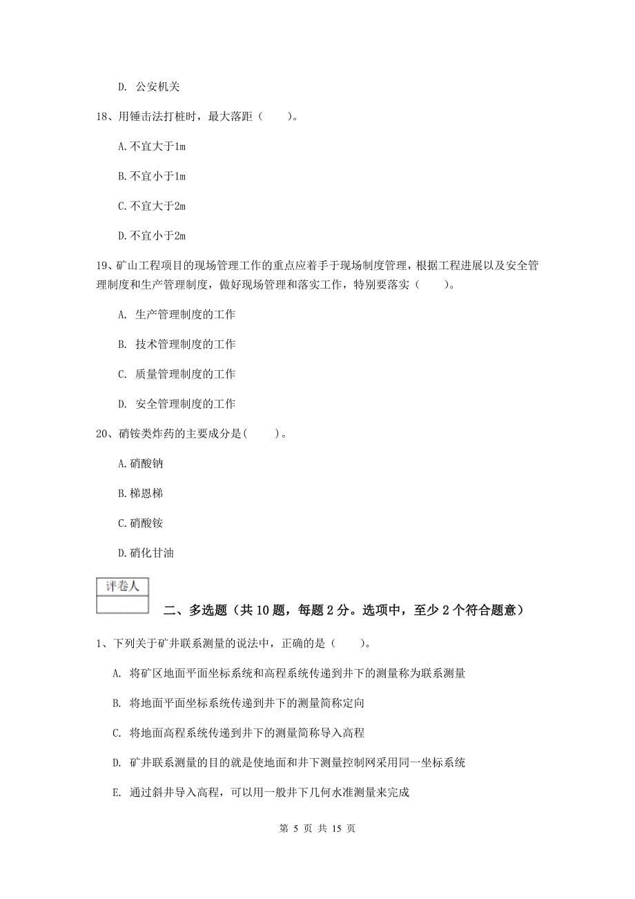 常德市一级注册建造师《矿业工程管理与实务》试卷 含答案_第5页