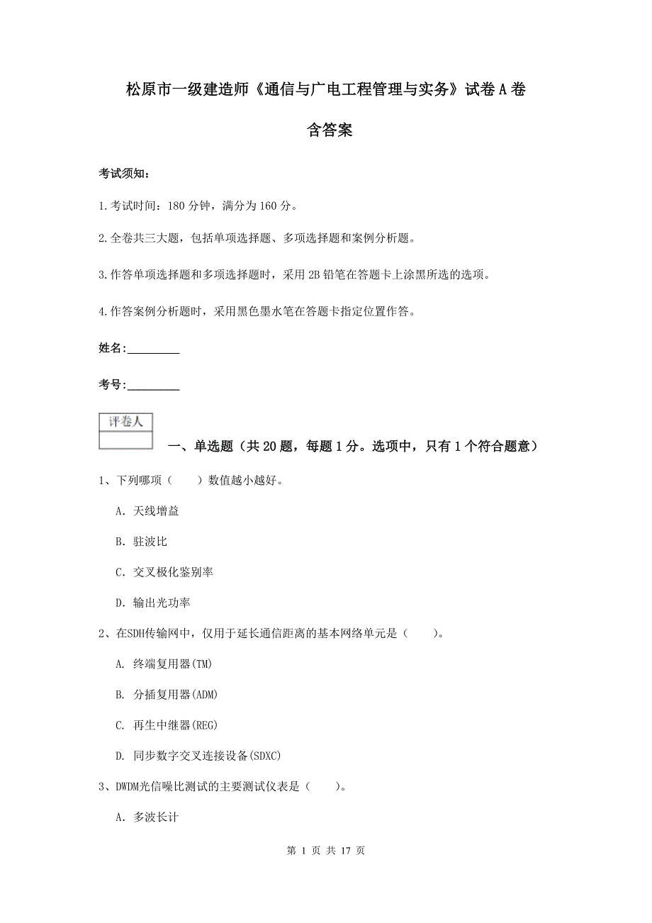 松原市一级建造师《通信与广电工程管理与实务》试卷a卷 含答案_第1页