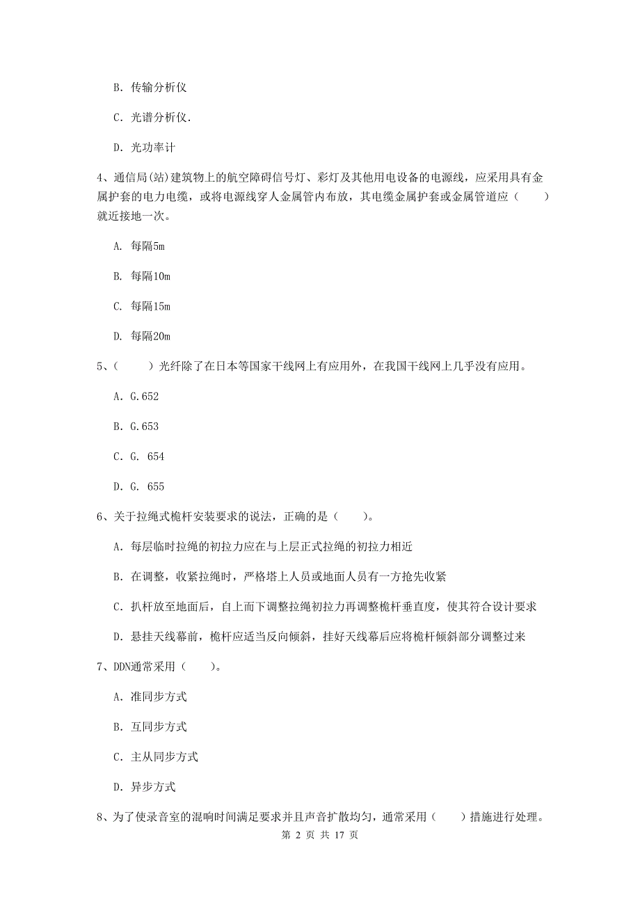 松原市一级建造师《通信与广电工程管理与实务》试卷a卷 含答案_第2页