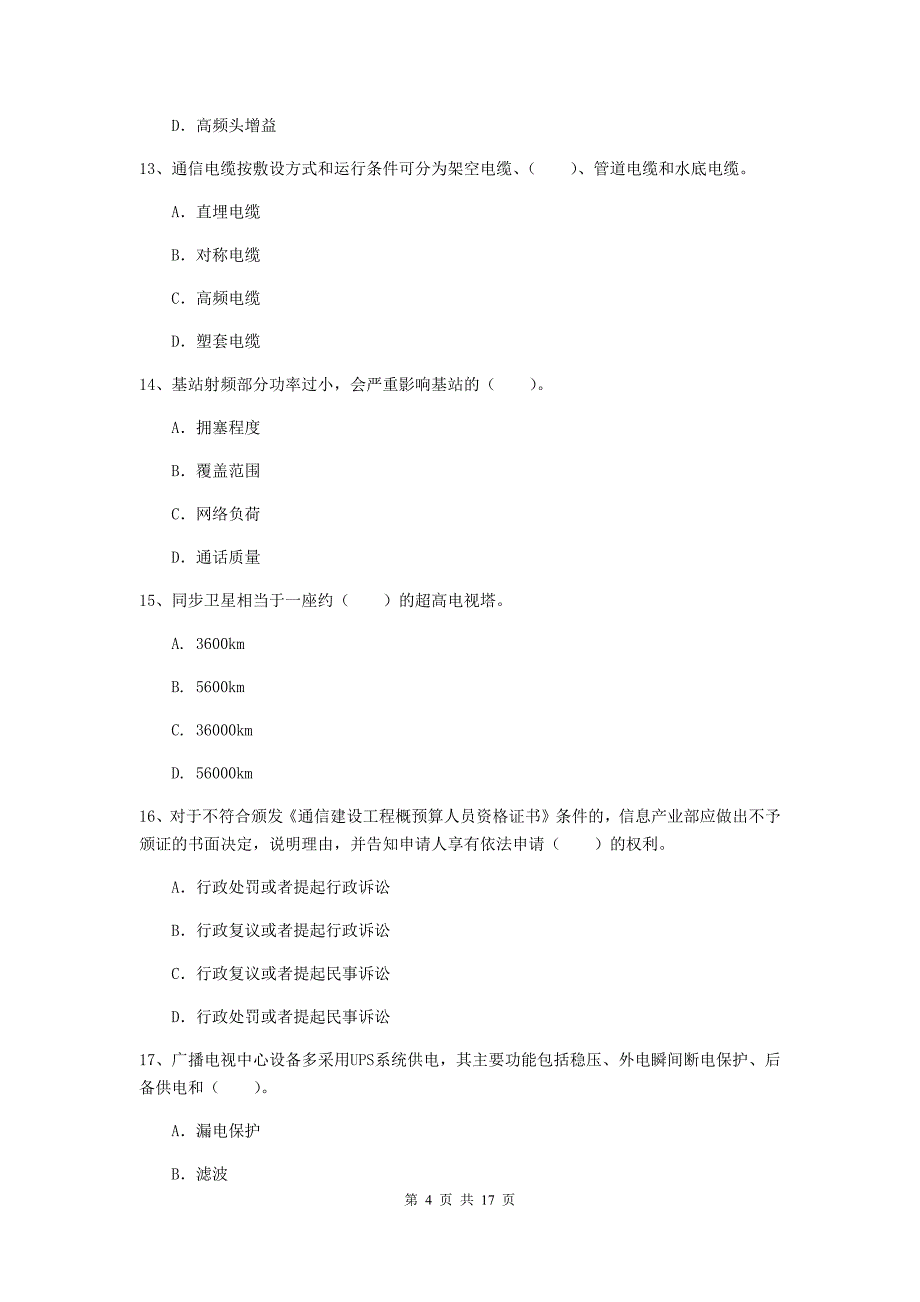 松原市一级建造师《通信与广电工程管理与实务》试卷a卷 含答案_第4页