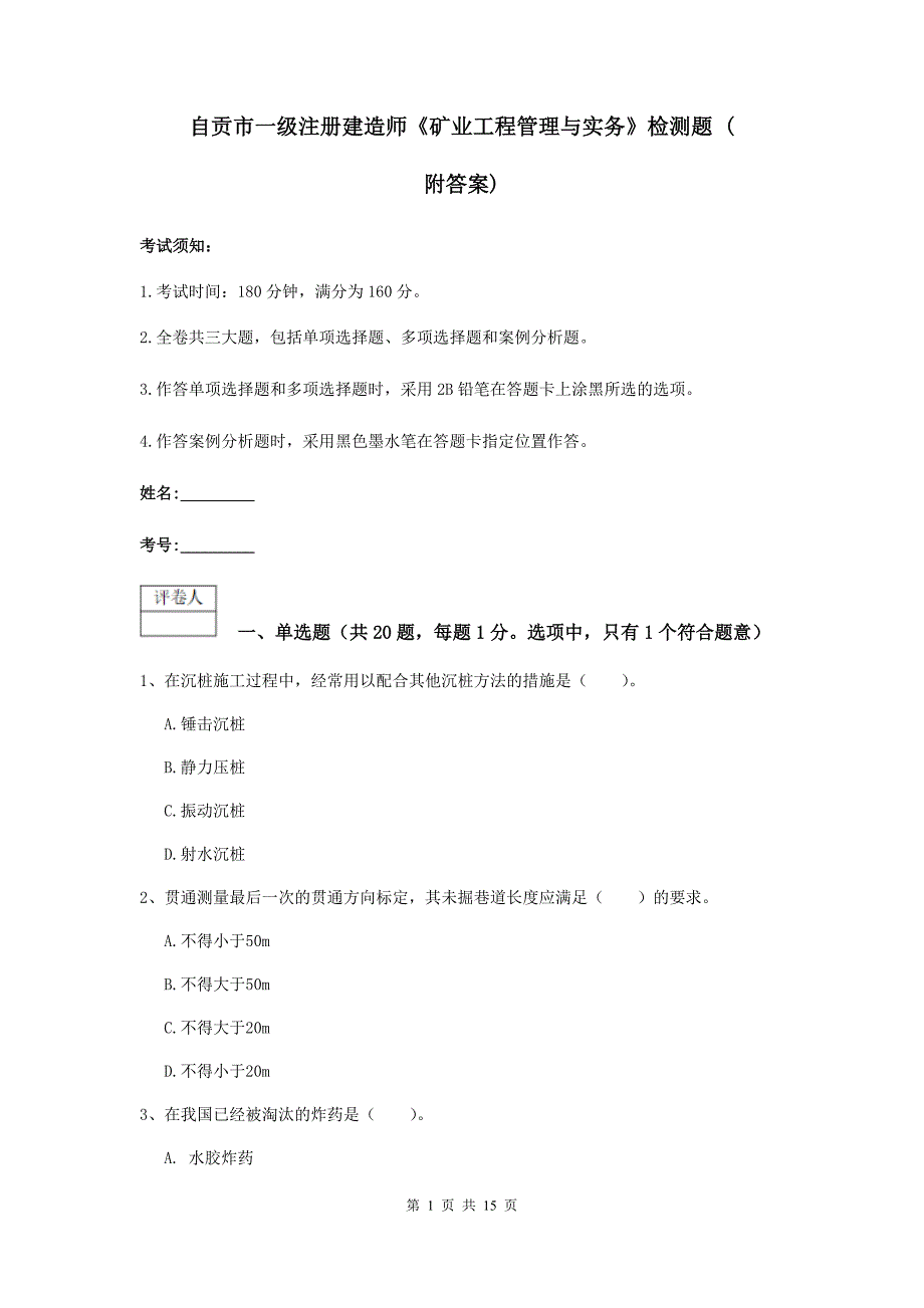 自贡市一级注册建造师《矿业工程管理与实务》检测题 （附答案）_第1页