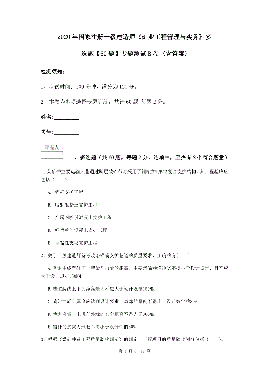 2020年国家注册一级建造师《矿业工程管理与实务》多选题【60题】专题测试b卷 （含答案）_第1页