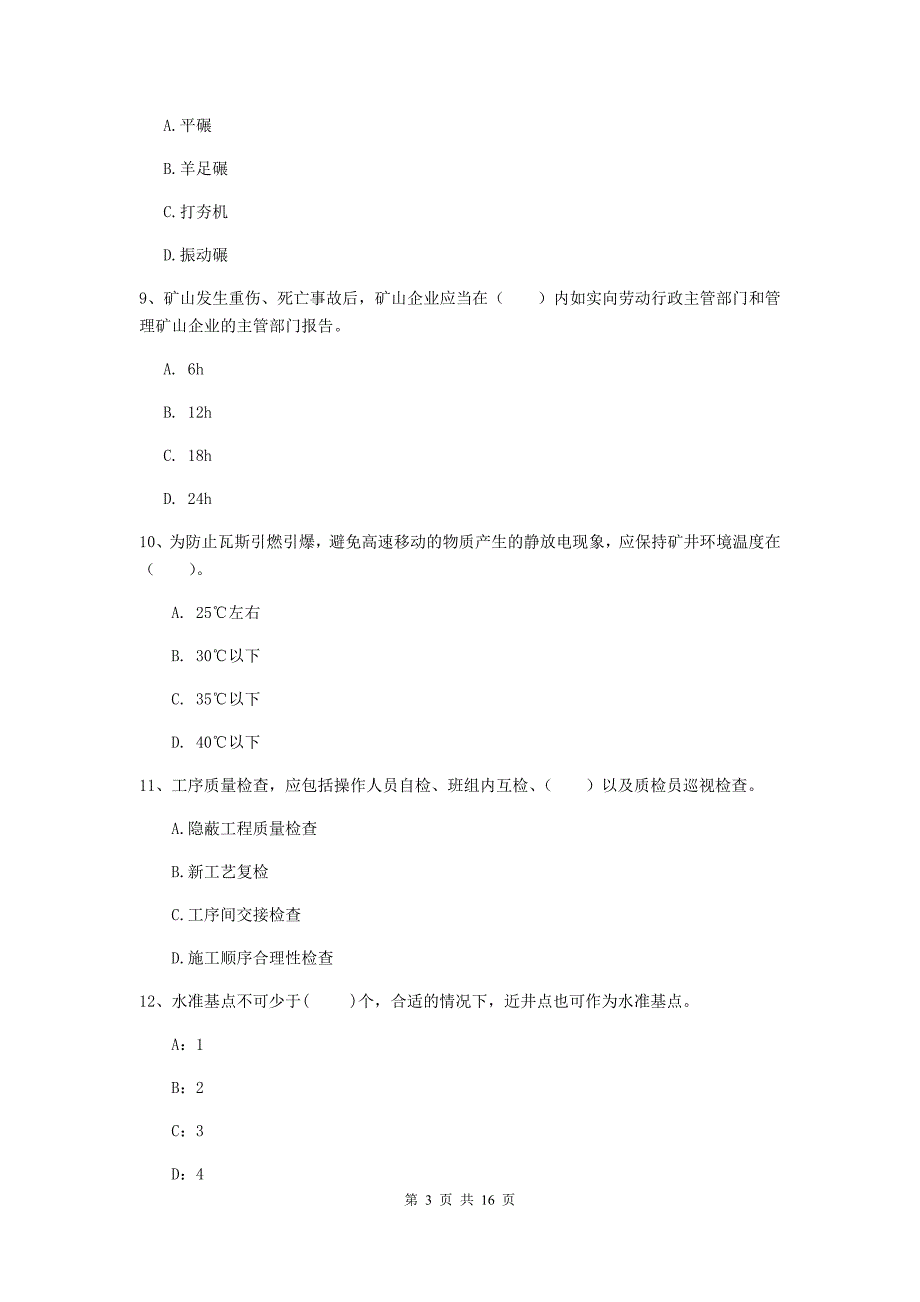 云浮市一级注册建造师《矿业工程管理与实务》练习题 附答案_第3页