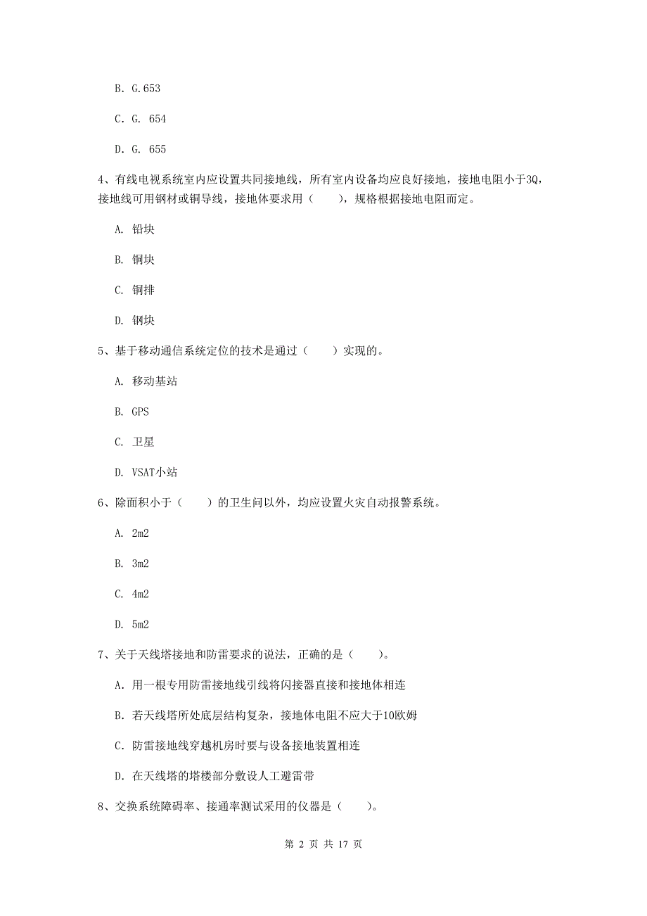 宁夏一级建造师《通信与广电工程管理与实务》模拟试卷a卷 附解析_第2页