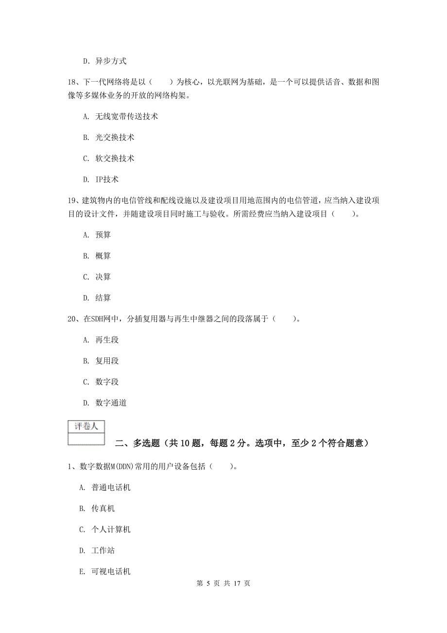 陕西省一级注册建造师《通信与广电工程管理与实务》模拟试卷（i卷） 附答案_第5页