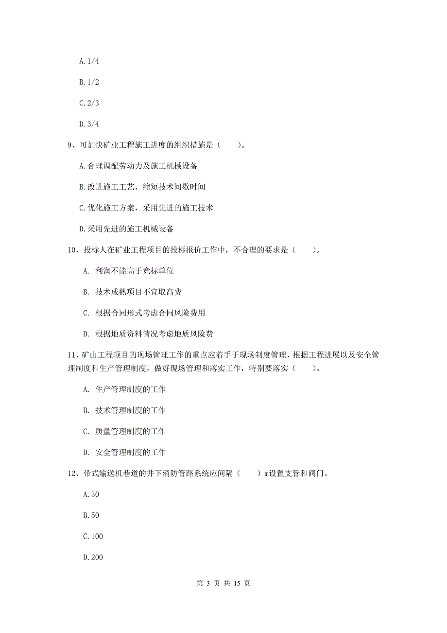 深圳市一级注册建造师《矿业工程管理与实务》测试题 附解析_第3页