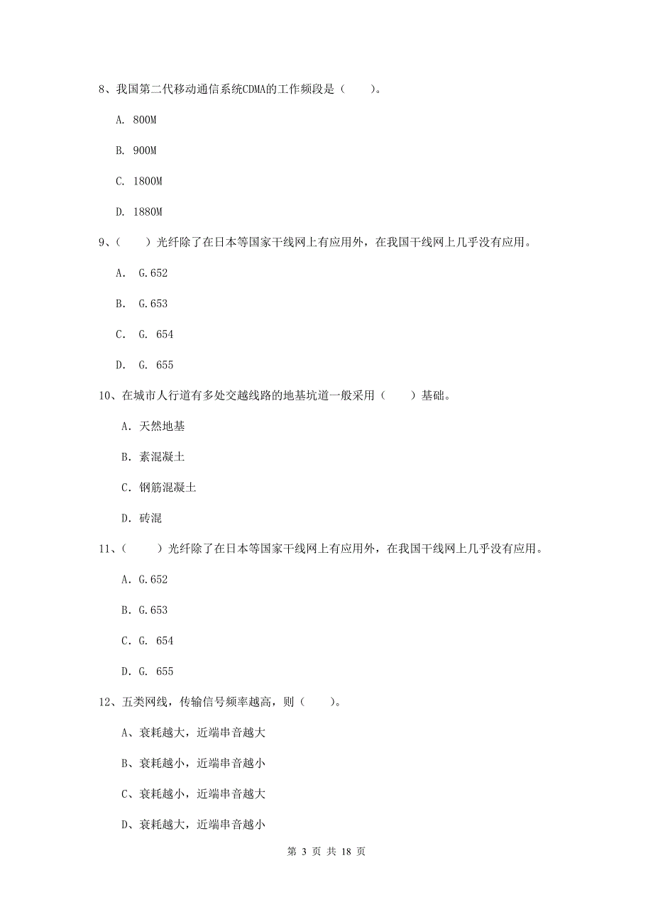 2019版国家一级建造师《通信与广电工程管理与实务》模拟真题d卷 （附答案）_第3页