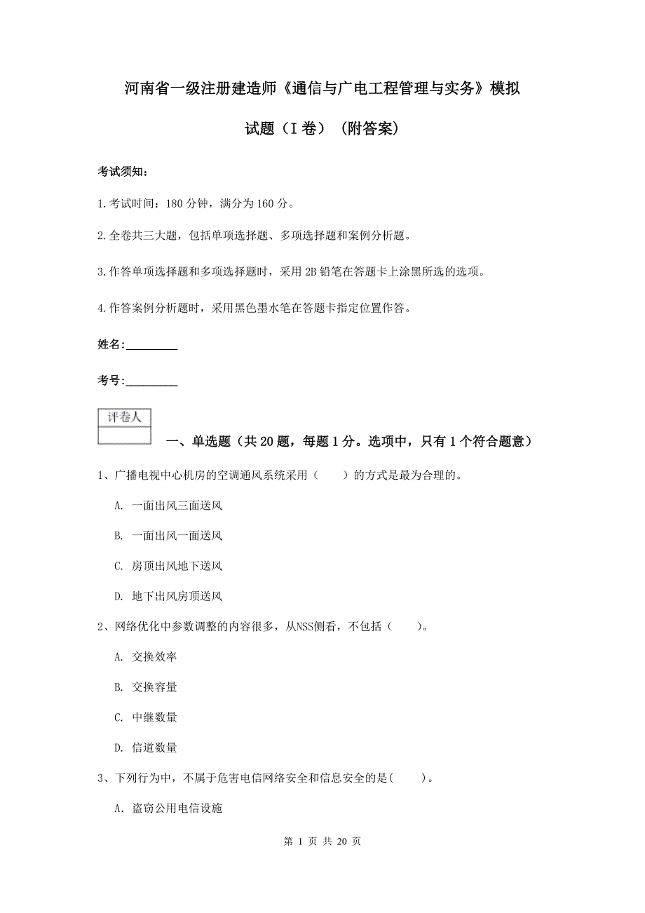 河南省一级注册建造师《通信与广电工程管理与实务》模拟试题（i卷） （附答案）_第1页