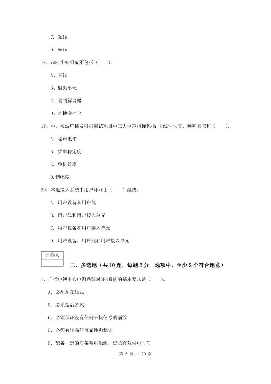 河南省一级注册建造师《通信与广电工程管理与实务》模拟试题（i卷） （附答案）_第5页