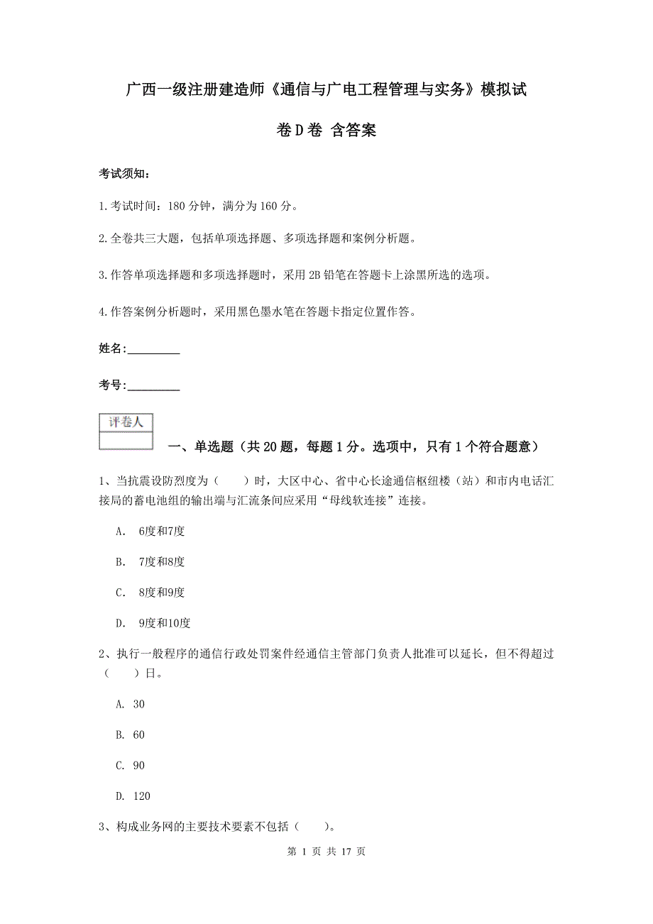 广西一级注册建造师《通信与广电工程管理与实务》模拟试卷d卷 含答案_第1页