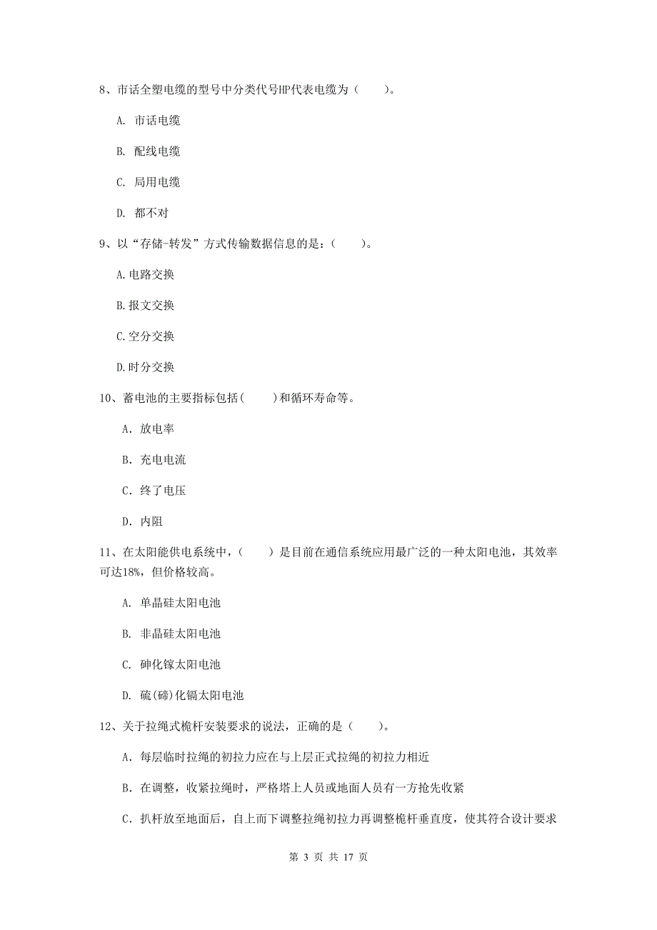 广西一级注册建造师《通信与广电工程管理与实务》模拟试卷d卷 含答案_第3页