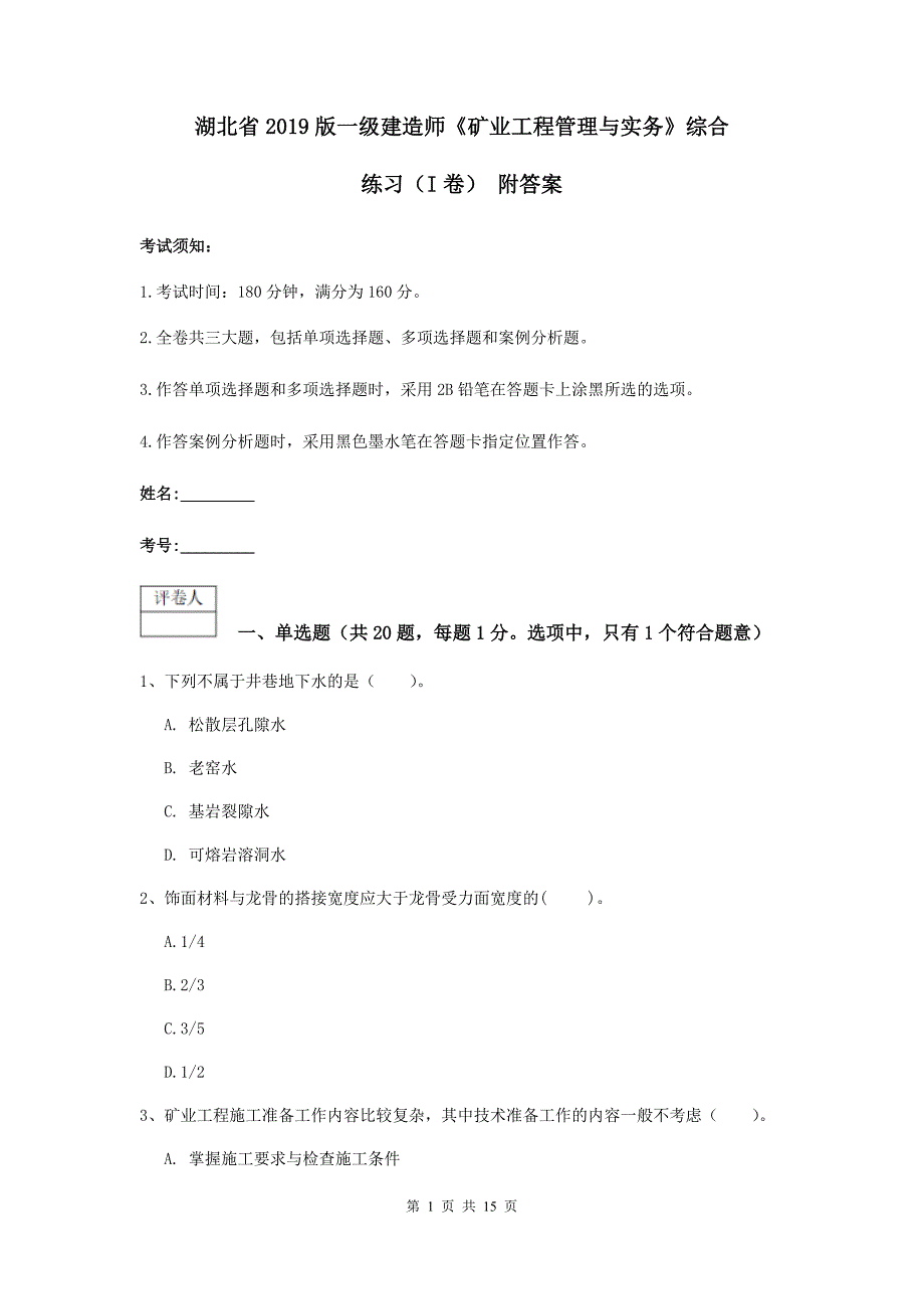 湖北省2019版一级建造师《矿业工程管理与实务》综合练习（i卷） 附答案_第1页