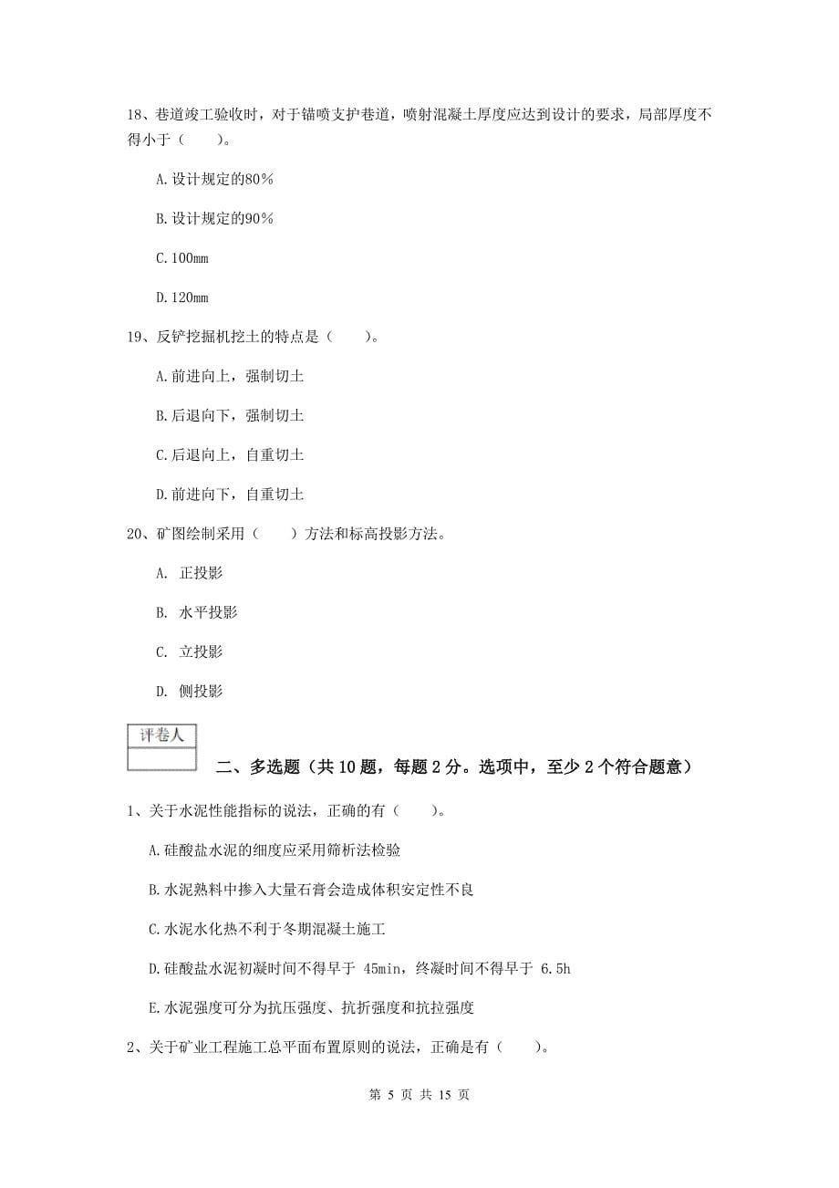 湖北省2019版一级建造师《矿业工程管理与实务》综合练习（i卷） 附答案_第5页