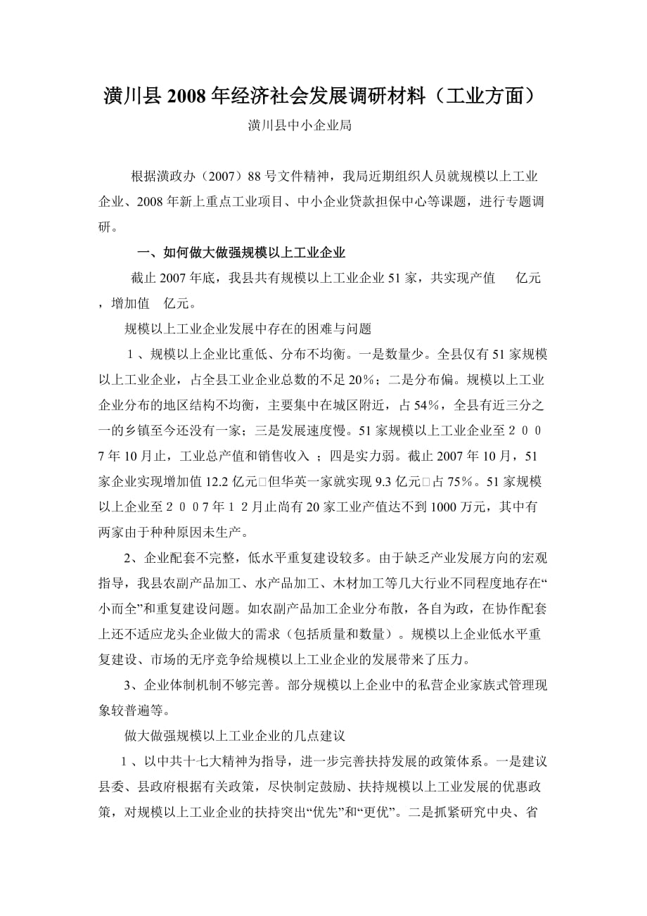 规模以上工业企业发展中存在的困难与问题 1_第1页