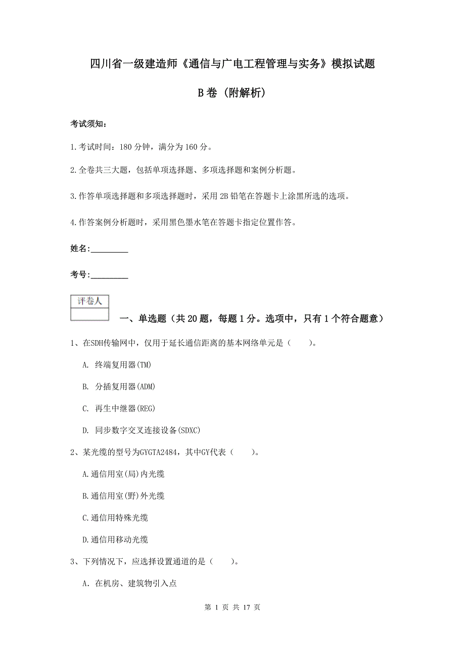 四川省一级建造师《通信与广电工程管理与实务》模拟试题b卷 （附解析）_第1页